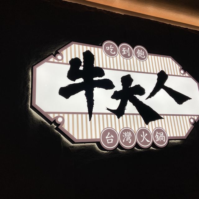 《牛大人台灣火鍋吃到飽 》觀塘