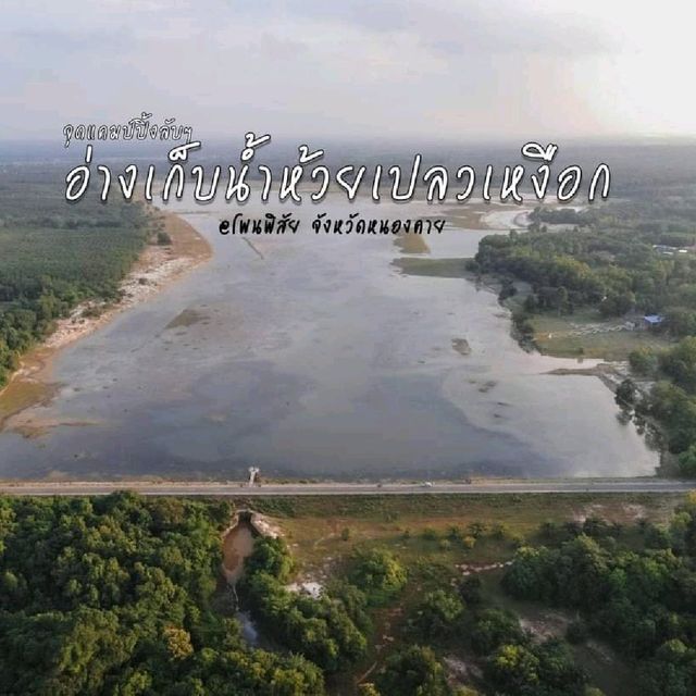 จุดแคมป์ปิ้งลับๆ อ.โพนพิสัย จ. หนองคาย
