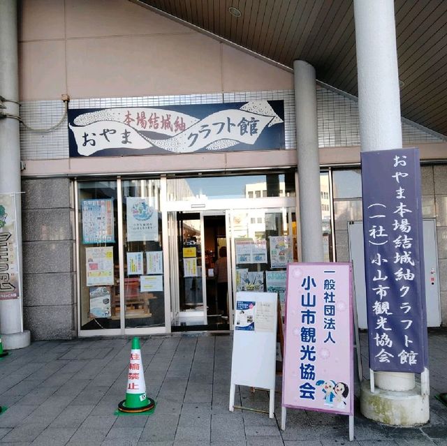 おやま本場結城紬クラフト館