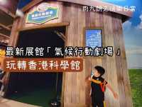 【假日玩什麼】玩轉 #香港科學館