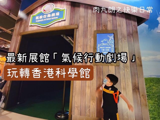 【假日玩什麼】玩轉 #香港科學館