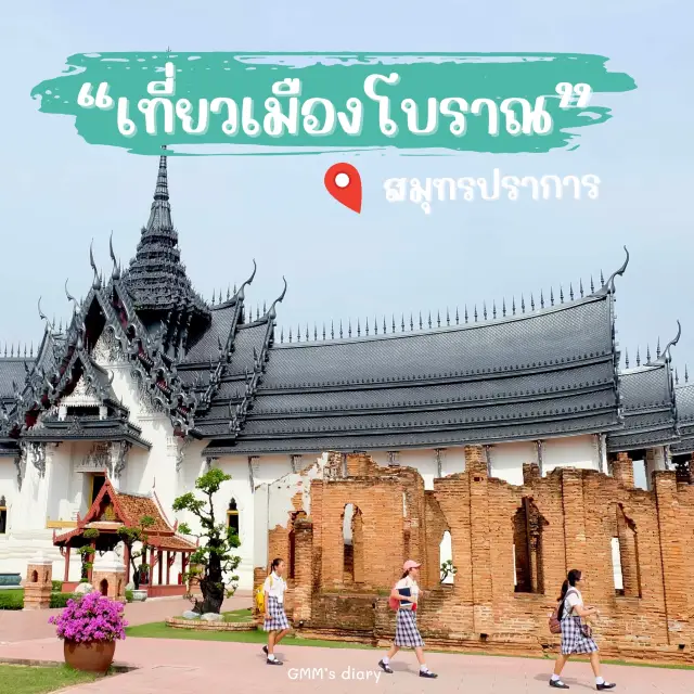 เที่ยวเมืองโบราณทั่วไทยใน 1 วันที่สมุทรปราการ