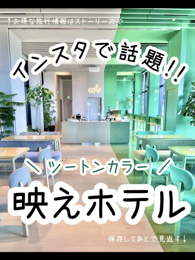【東京】ツートンカラーが映える！トグルホテル