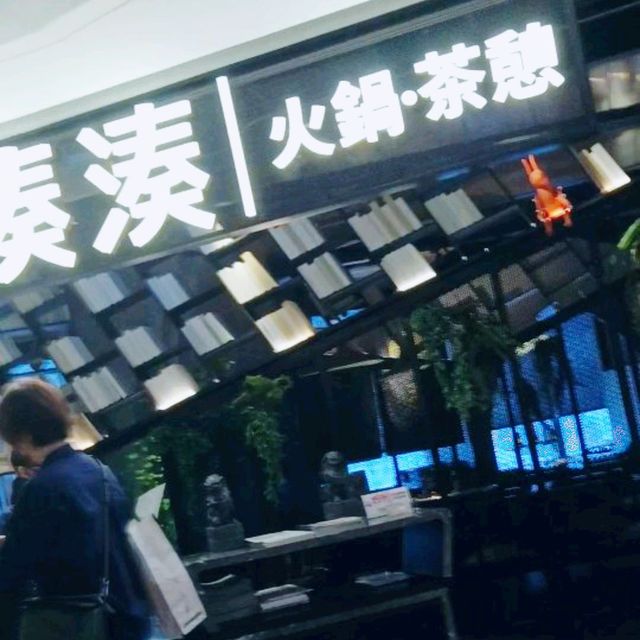 環境非常高雅，設計前衛 湊湊火鍋.茶憩 !