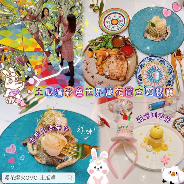 🎨 土瓜灣彩色世界萬花筒主題餐廳