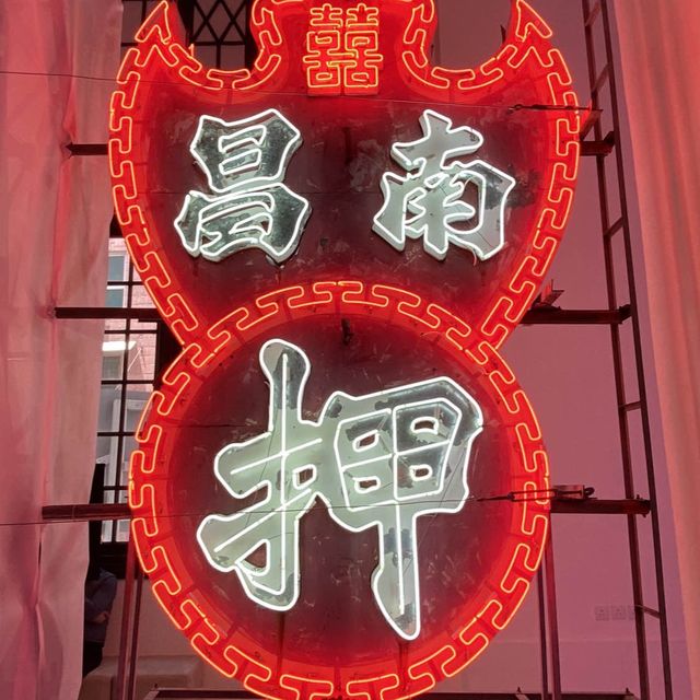 霓虹燈：大館複式展室 🌟🌆