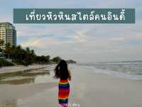 เที่ยวหัวหินสไตล์คนอินดี้ อยากไปไหนก็ไป 