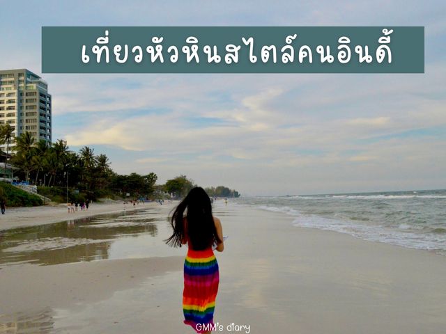เที่ยวหัวหินสไตล์คนอินดี้ อยากไปไหนก็ไป 