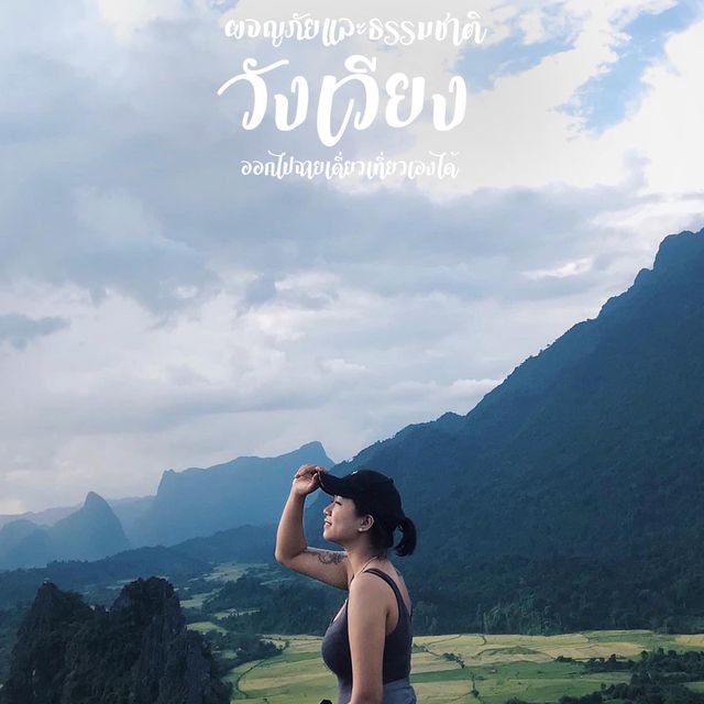 “วังเวียง” คนเดียวไม่วังเวงนะ
