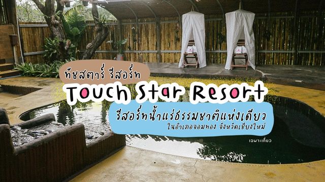 ที่พัก Touch Star Resort ดอยอินทนนท์