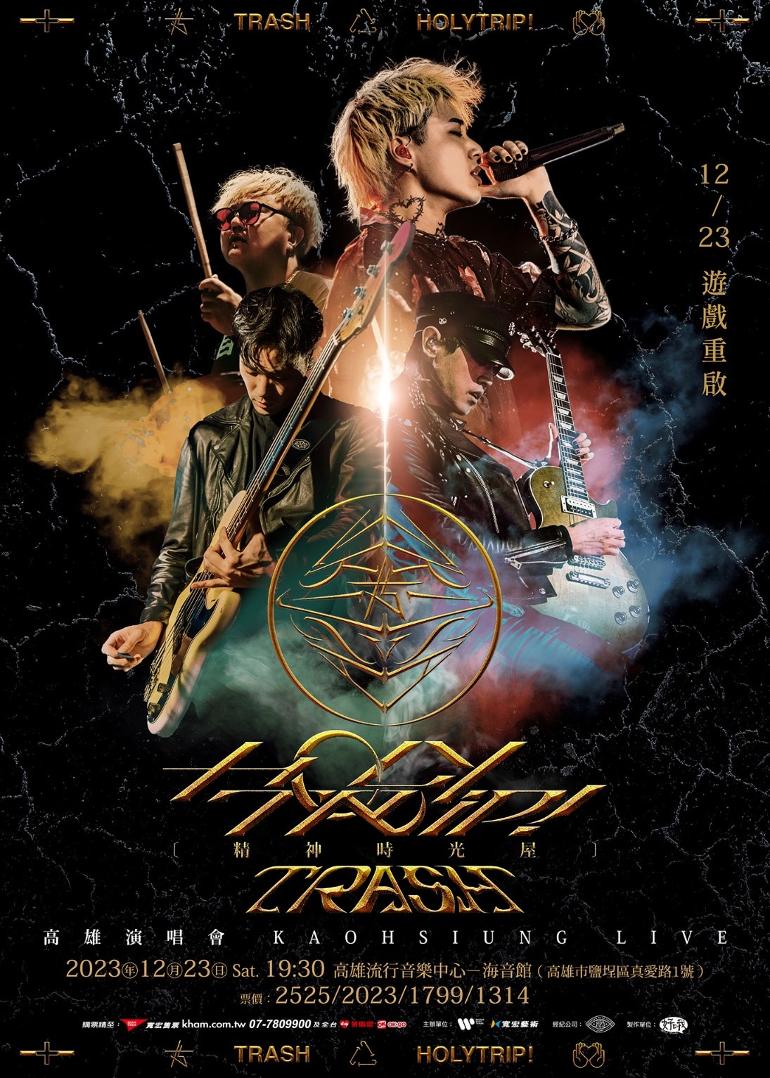 TRASH《Holy Trip! 精神時光屋》2023 高雄演唱會 | 高雄流行音樂中心