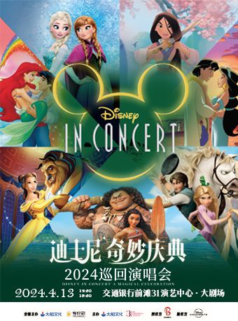 大船文化·迪士尼奇妙慶典演唱會Disney in Concert A Magical Celebration|音樂會 | 交通銀行前灘31演藝中心 · 大劇場