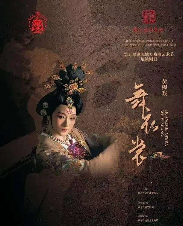 湖北省戲曲藝術劇院 黃梅戲《舞衣裳》（合肥惠民）|曲苑雜壇 | 安徽大劇院