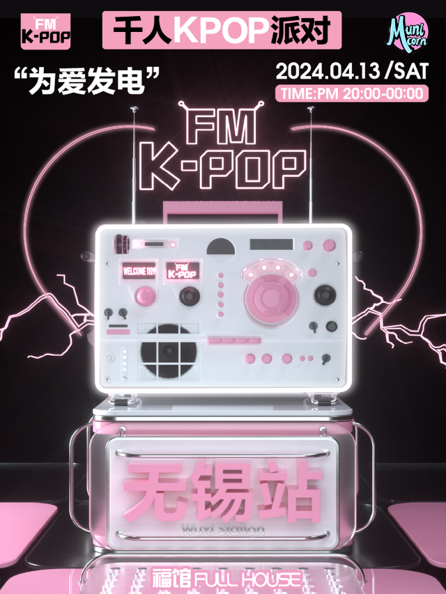 KPOPFM無錫站千人KPOP派對|演唱會 | 福館 Full House 無錫