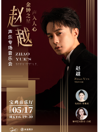 2024.5.17“金鐘之星，聲入人心”趙越聲樂專場音樂會 寶雞站|音樂會 | 寶雞音樂廳