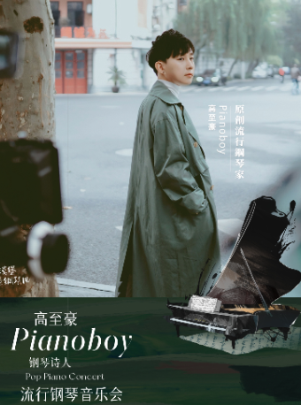 鋼琴詩人Pianoboy高至豪流行鋼琴音樂會 深圳站|音樂會 | 華夏藝術中心