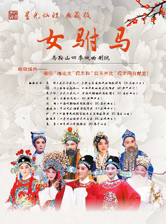 “星光燦爛典藏版”黃梅戲經典劇目《女駙馬》—株洲站｜曲苑雜壇 | 株洲神農大劇院