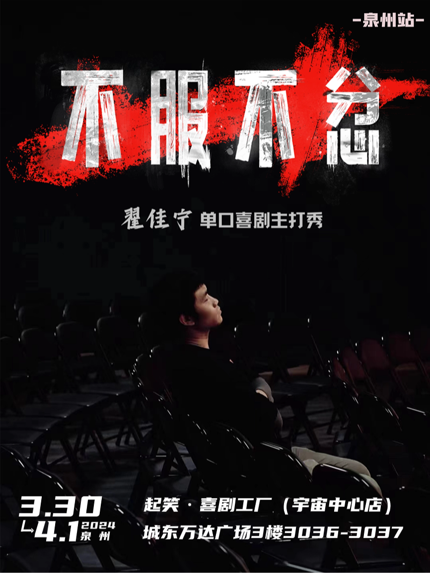 起笑喜劇 | 【翟佳寧】喜劇主打秀《不服不忿》| 來泉州看“年度總冠軍”講脱口秀|曲苑雜壇 | 起笑·喜劇工廠(宇宙中心店)
