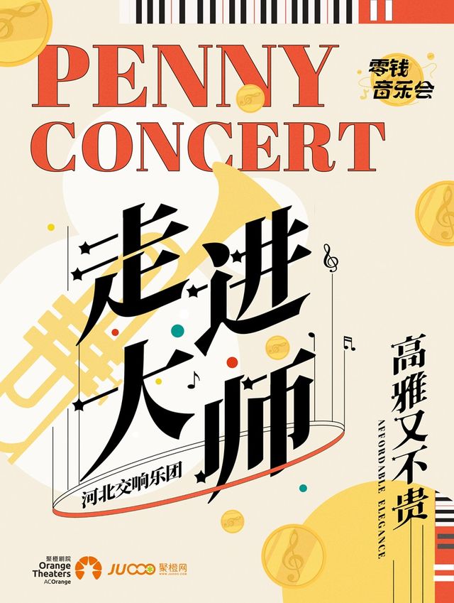 零錢音樂會｜河北交響樂團《走進大師》|音樂會 | 湘東劇院