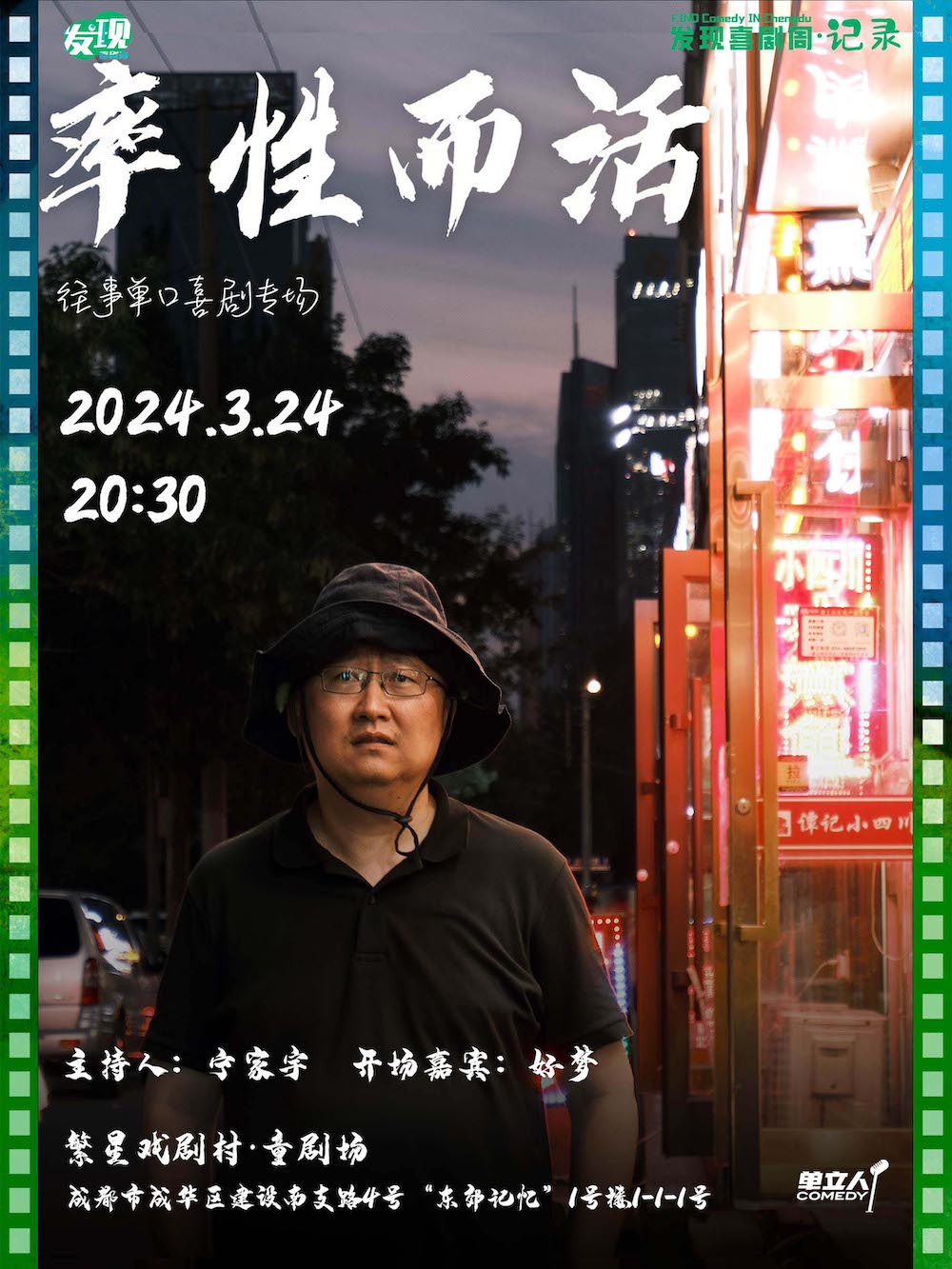 往事單口喜劇專場《率性而活》｜發現喜劇周·記錄｜脱口秀｜單立人喜劇|曲苑雜壇 | 繁星戲劇村·童劇場