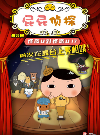 正版授權偵探推理舞台劇《屁屁偵探之怪盜U》|話劇歌劇 | 太原青年宮演藝中心