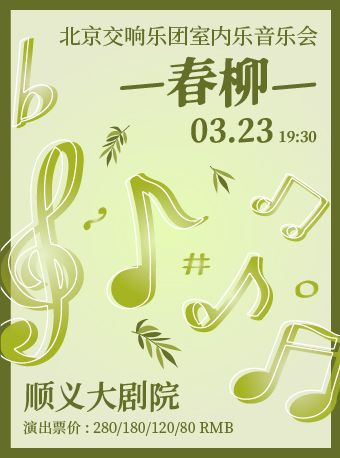 《春柳》北京交響樂團室內樂音樂會|音樂會 | 順義大劇院
