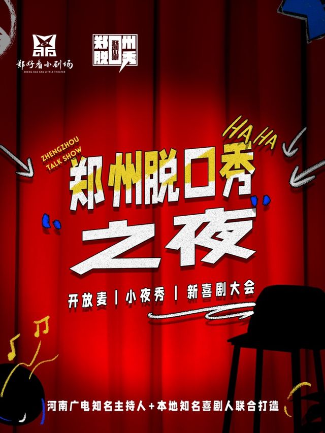鄭州脱口秀之夜--城市聯動——鄭好看小劇場(國貿店)|曲苑雜壇 | 國貿鄭好看小劇場