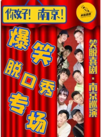 南脱喜劇｜脱口秀超讚｜反轉再反轉｜爆梗頻出｜輕鬆解壓｜【新街口店】|曲苑雜壇 | 中影GY影城影廳