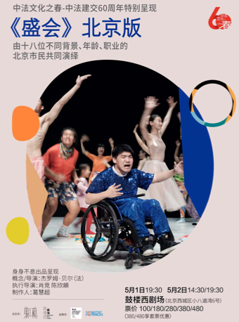 法國編導傑羅姆·貝爾舞蹈作品《盛會》北京版｜話劇歌劇 | 鼓樓西劇場