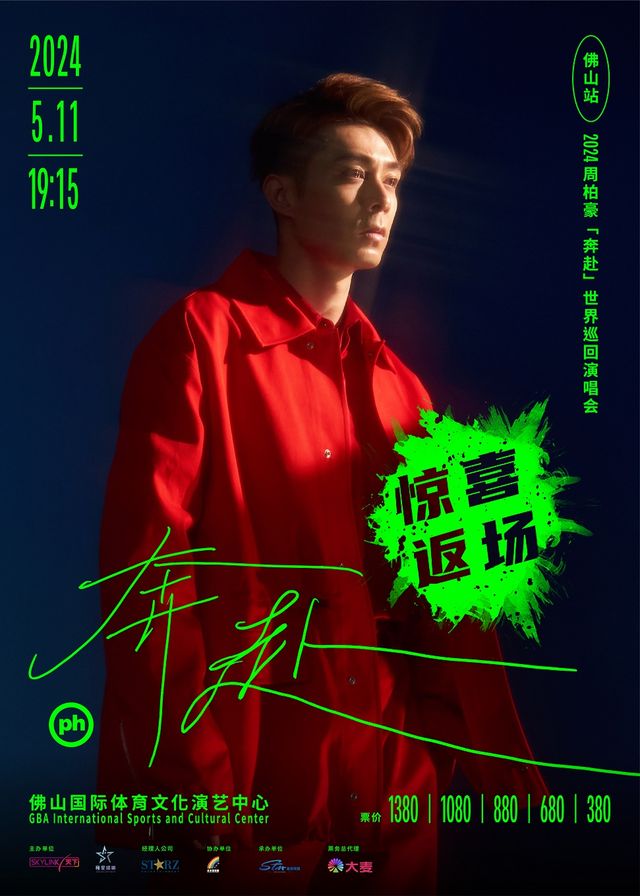 2024周柏豪「奔赴」世界巡迴演唱會-佛山站｜演唱會 | 佛山國際體育文化演藝中心