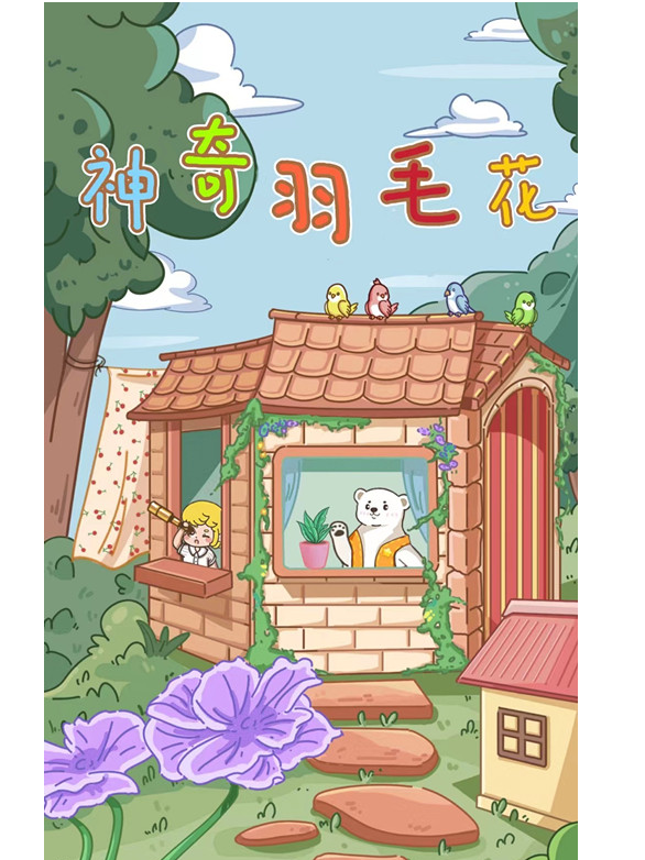 《神奇羽毛花》兒童魔術音樂劇｜和奇奇洛洛菲兒一起尋找紫色羽毛花吧｜兒童親子 | 小逗魚之家