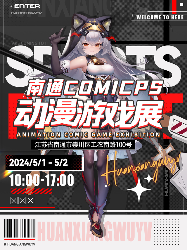 南通COMICPS動漫遊戲展｜展覽休閒 | 南通復悦裏