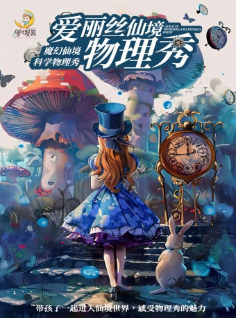 大型奇幻物理親子劇《愛麗絲仙境物理秀》｜兒童親子 | 星塵藝術空間