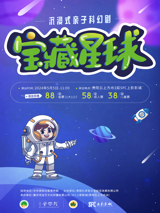 《寶藏星球》沉浸式親子科幻劇｜兒童親子 | SFC上影影城(雲上方舟店)