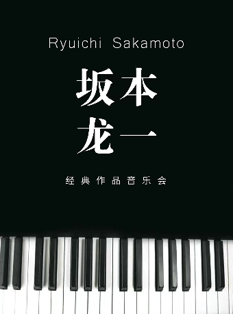 坂本龍一·經典作品音樂會｜音樂會 | 西安音樂廳-交響大廳