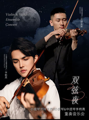 雙弦夜 小提琴劉洋東昇×中提琴李柄熹重奏音樂會｜音樂會 | 光明文化藝術中心 演藝中心·音樂廳