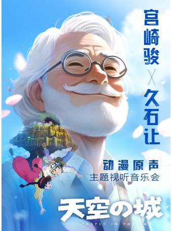 《“天空之城”-宮崎駿·久石讓經典動漫主題視聽音樂會》｜音樂會 | 天津濱海演藝中心歌劇廳