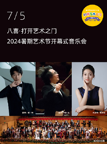 八喜·打開藝術之門—2024暑期藝術節開幕式音樂會｜音樂會 | 武漢琴台音樂廳
