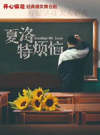 開心麻花經典爆笑舞台劇《夏洛特煩惱》｜話劇歌劇 | 昆明劇院大劇場