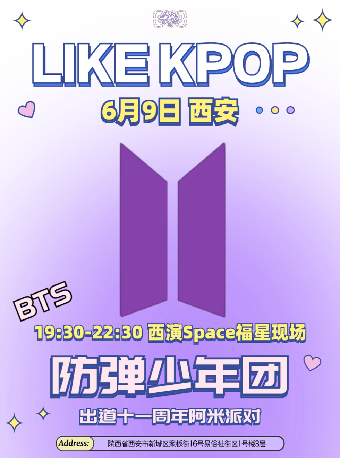 LikeKpop「BTS十一週年專場」Army派對｜演唱會 | 西演SPACE·福星現場
