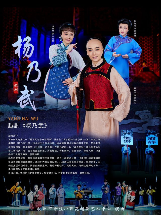 “餘杭之夜·文藝賦美”四季精品展演越劇《楊乃武》｜曲苑雜壇 | 餘杭苕溪大劇院