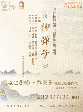 評彈長篇經典書目傳承系列展演《神彈子》｜曲苑雜壇 | 長江劇場-紅匣子