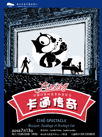 法國動畫配音喜劇音樂會《卡通傳奇》｜音樂會 | 中山市文化藝術中心小劇場