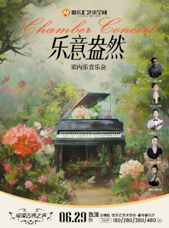 【春末】「大師樂跡」璀璨古典之聲——肖斯塔科維奇《浪漫曲》 音樂會｜音樂會 | 五棵松·愛樂匯藝術空間·都市音樂廳
