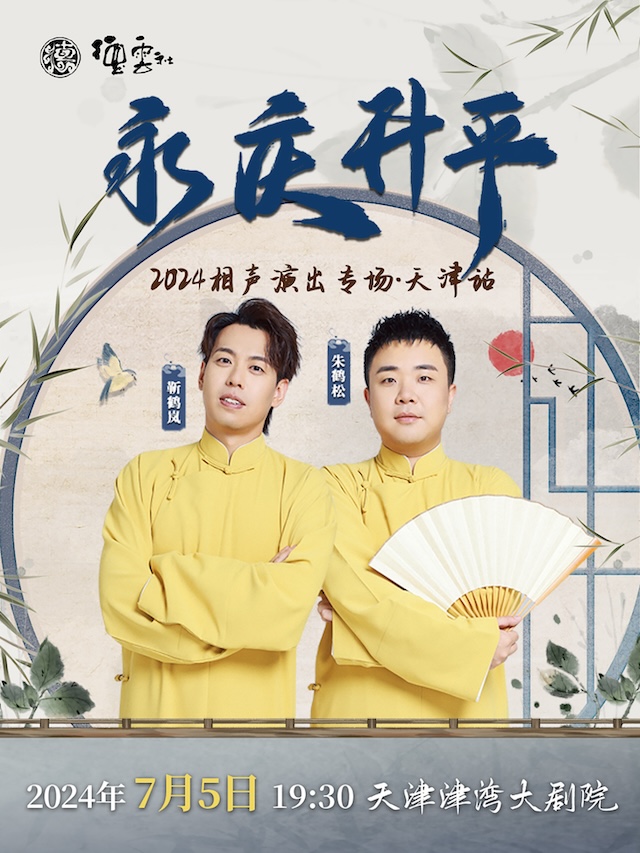 永慶昇平2024德雲社靳鶴嵐·朱鶴松相聲專場-天津站｜曲苑雜壇 | 津灣大劇院