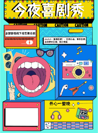 今夜喜劇秀｜曲苑雜壇 | 中國酒城大劇院