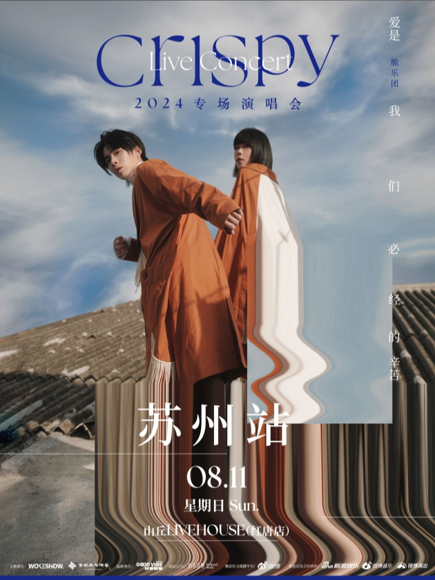 Crispy脆樂團「愛是我們必經的辛苦」蘇州站｜演唱會 | 山丘livehouse紅唐店