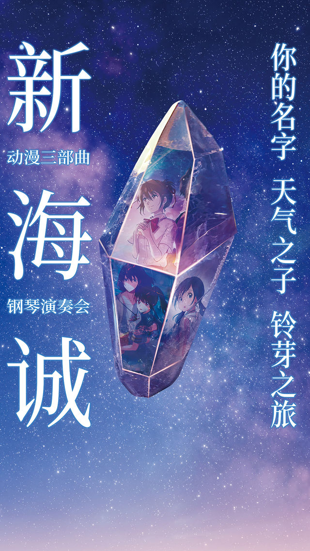 《你的名字》《天氣之子》《鈴芽之旅》——新海誠動漫三部曲鋼琴演奏會｜音樂會｜12月21日 | 寧波音樂廳