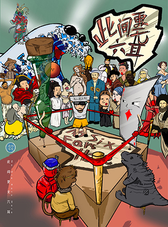 【北緯零度】烏鎮戲劇節青競入圍作品《此間更無六耳》｜話劇歌劇 | 曹禺劇院