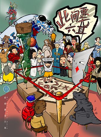 【北緯零度】烏鎮戲劇節青競入圍作品《此間更無六耳》｜話劇歌劇 | 曹禺劇院